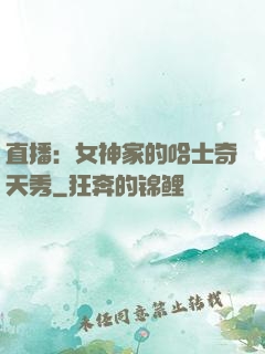 直播：女神家的哈士奇天秀