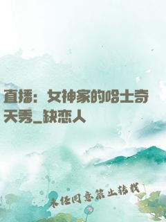 直播：女神家的哈士奇天秀