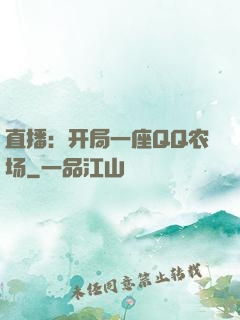 直播：开局一座QQ农场