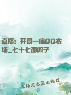 直播：开局一座QQ农场