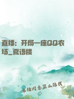 直播：开局一座QQ农场