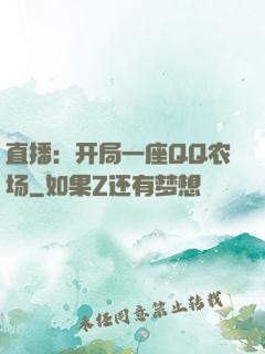 直播：开局一座QQ农场