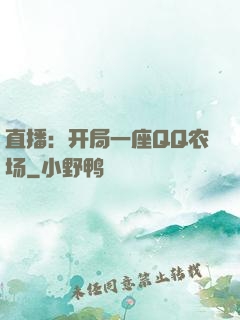 直播：开局一座QQ农场