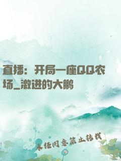 直播：开局一座QQ农场
