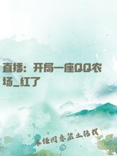 直播：开局一座QQ农场