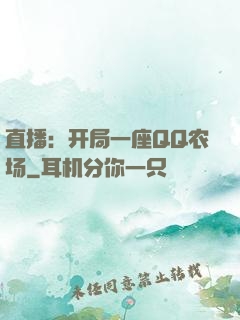 直播：开局一座QQ农场