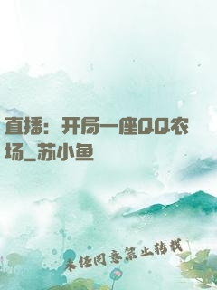 直播：开局一座QQ农场