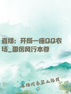 直播：开局一座QQ农场