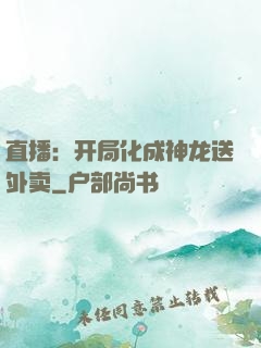 直播：开局化成神龙送外卖