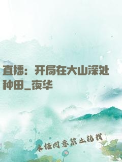 直播：开局在大山深处种田