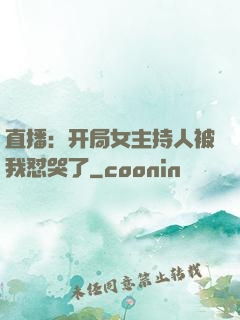 直播：开局女主持人被我怼哭了