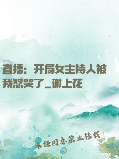 直播：开局女主持人被我怼哭了