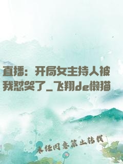 直播：开局女主持人被我怼哭了