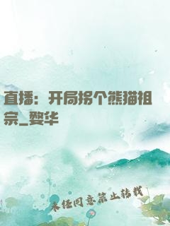直播：开局拐个熊猫祖宗
