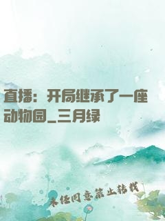 直播：开局继承了一座动物园