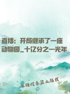 直播：开局继承了一座动物园