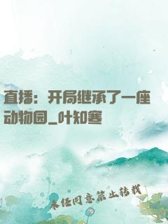 直播：开局继承了一座动物园