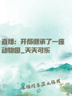 直播：开局继承了一座动物园