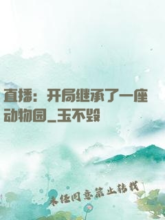 直播：开局继承了一座动物园