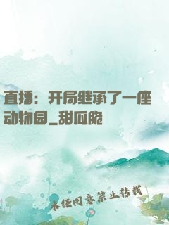 直播：开局继承了一座动物园