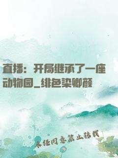 直播：开局继承了一座动物园