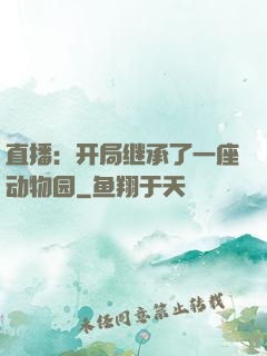 直播：开局继承了一座动物园