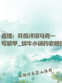 直播：开局评测马克一号装甲