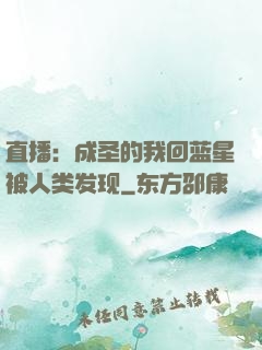 直播：成圣的我回蓝星被人类发现