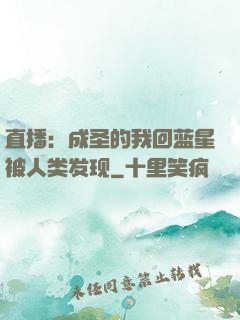 直播：成圣的我回蓝星被人类发现