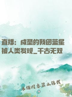 直播：成圣的我回蓝星被人类发现