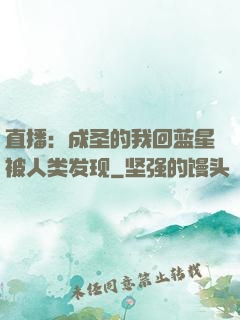 直播：成圣的我回蓝星被人类发现