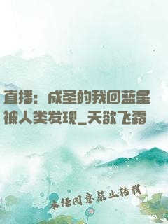 直播：成圣的我回蓝星被人类发现