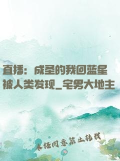 直播：成圣的我回蓝星被人类发现