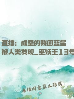 直播：成圣的我回蓝星被人类发现