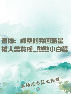 直播：成圣的我回蓝星被人类发现