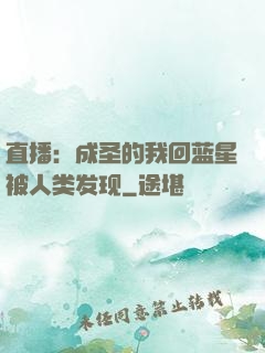 直播：成圣的我回蓝星被人类发现