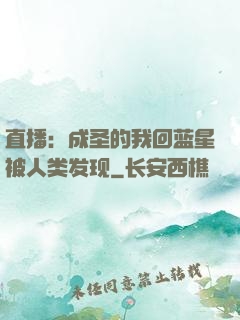 直播：成圣的我回蓝星被人类发现