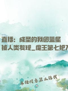 直播：成圣的我回蓝星被人类发现