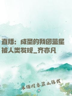 直播：成圣的我回蓝星被人类发现