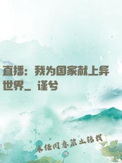 直播：我为国家献上异世界