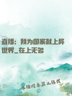 直播：我为国家献上异世界