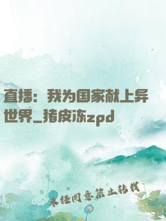 直播：我为国家献上异世界