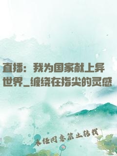 直播：我为国家献上异世界