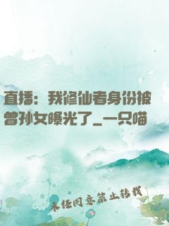 直播：我修仙者身份被曾孙女曝光了