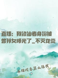 直播：我修仙者身份被曾孙女曝光了