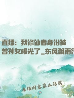 直播：我修仙者身份被曾孙女曝光了