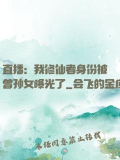 直播：我修仙者身份被曾孙女曝光了