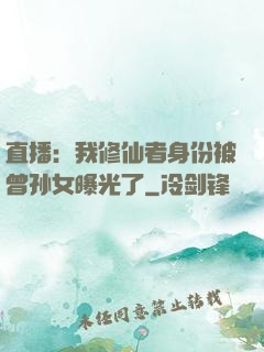 直播：我修仙者身份被曾孙女曝光了