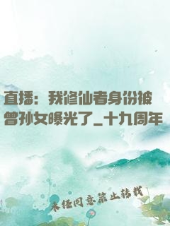 直播：我修仙者身份被曾孙女曝光了