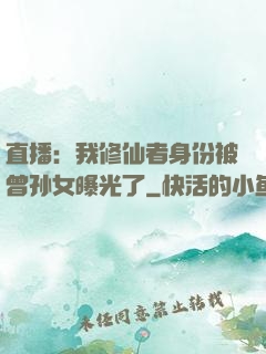 直播：我修仙者身份被曾孙女曝光了